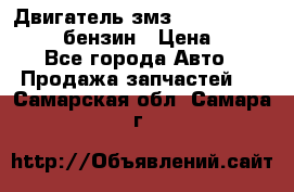 Двигатель змз 4026. 1000390-01 92-бензин › Цена ­ 100 - Все города Авто » Продажа запчастей   . Самарская обл.,Самара г.